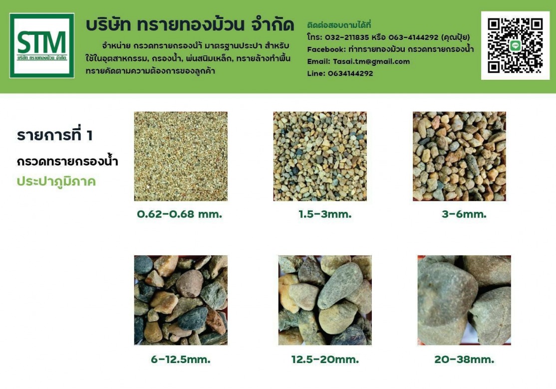 จำหน่าย ทรายกรวด ทรายก่อสร้าง ทรายกรองน้ำ ปลีกส่ง